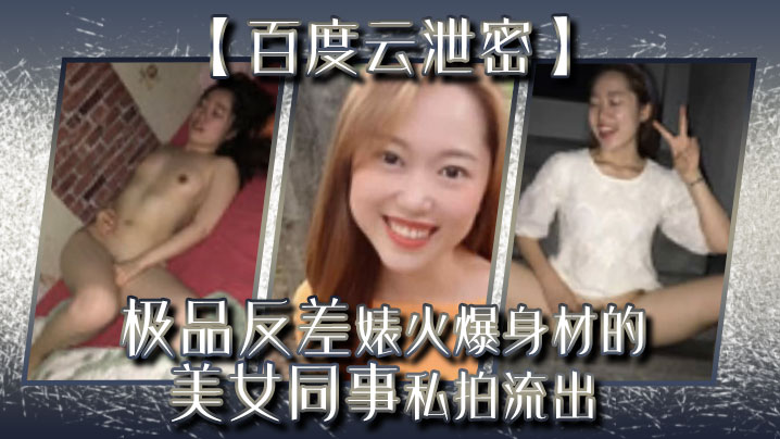 【百度云泄密】极品反差婊火爆身材的美女同事私拍流出 完美露脸