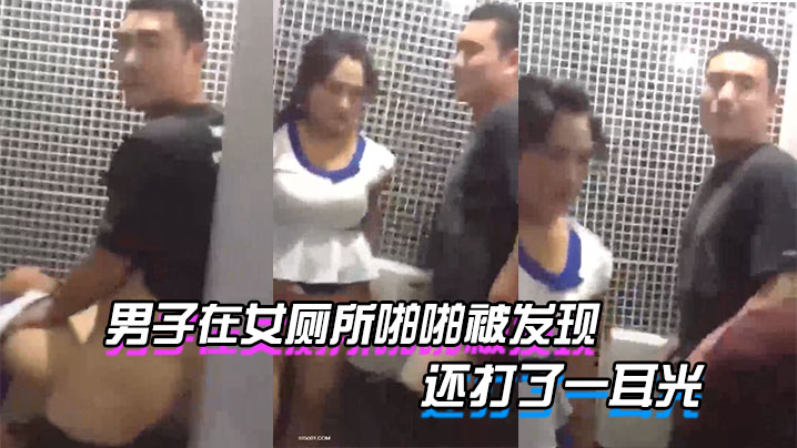 男子在女厕所啪啪被发现_貌似足疗技师和客户被老板发现了_还打了一耳光_好尴尬