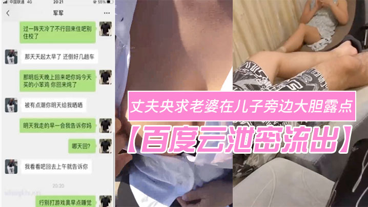 【百度云泄密流出】变态欲十足的丈夫央求老婆在儿子旁边大胆露点自在一旁拍摄场面非常刺激