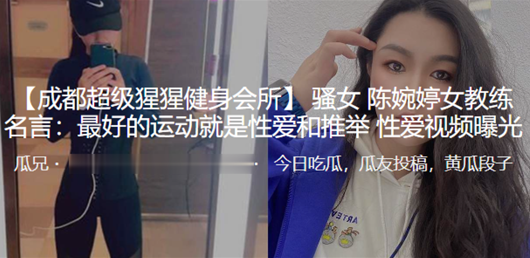 骚女“陈婉婷”女教练名言：最好的运动就是性爱和推举性爱视频曝光