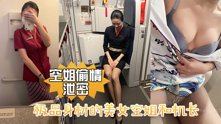 【空姐偷情泄密】极品身材的美女空姐和机长酒店偷情性爱视频流出