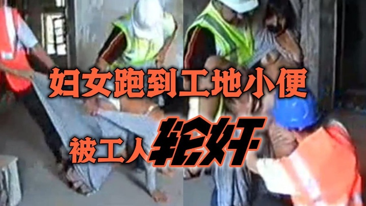 【经典珍藏】简单粗暴妇女跑到工地小便被工人轮奸