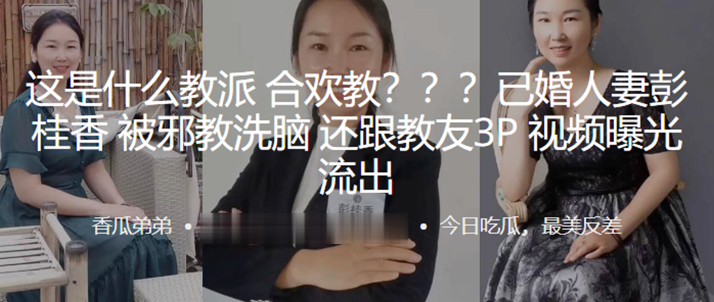 已婚人妻“彭桂香”被邪教洗脑，还跟教友<span style="color: #ff5b82">3P</span>视频曝光流出