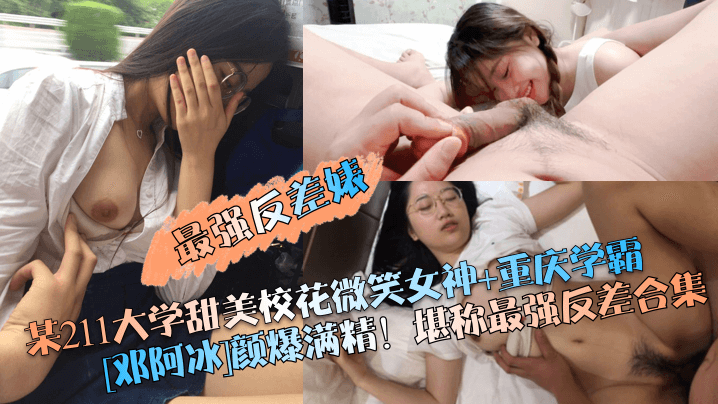 最强反差婊某211大学甜美校花微笑女神重庆学霸邓阿冰颜爆满精堪称最强反差<span style="color: #ff5b82">合</span><span style="color: #ff5b82">集</span>