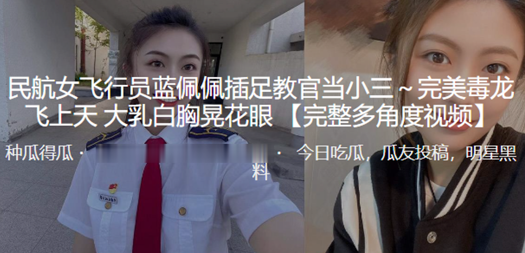 民航女飞行员蓝佩佩插足教官当小三完美毒龙飞上天大乳<span style="color: #ff5b82">白</span>胸晃花眼