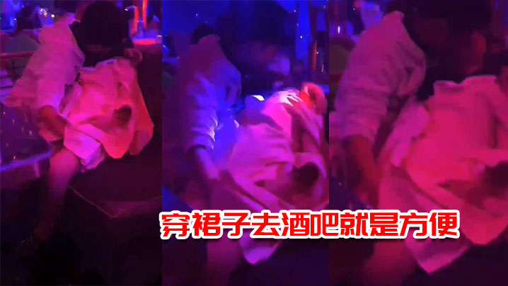 穿裙子去酒吧就是方便一边接吻一边摸逼