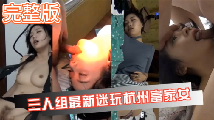 真实迷奸三人迷玩杭州富家女撕烂丝袜玩弄母狗身体的全过程