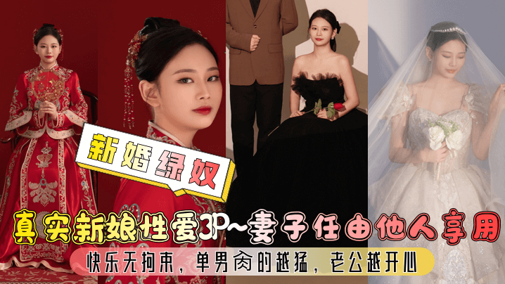 新婚绿奴真实新娘性爱<span style="color: #ff5b82">3P</span>妻子任由他人享用快乐无拘束单男肏的越猛老公越开心