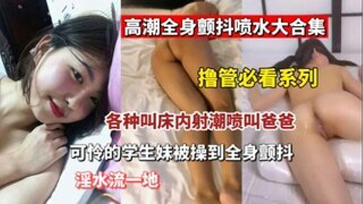 撸管必看高潮全身颤抖喷水大合集各种叫床内设潮喷叫爸爸可怜的<span style="color: #ff5b82">学</span><span style="color: #ff5b82">生</span>妹被操