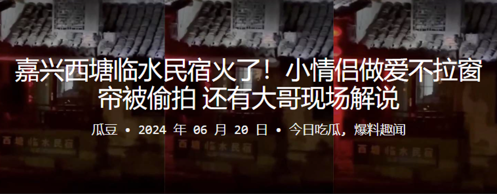 嘉兴西塘临水民宿火了小情侣做爱不拉窗帘被偷拍还有大哥现场解说