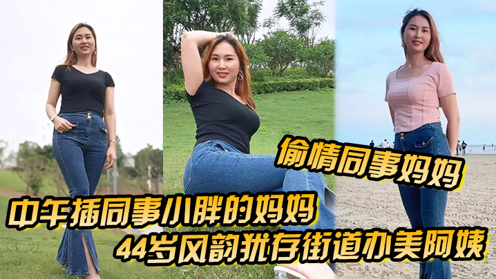 偷情同事妈妈中午插同事小胖的妈妈44岁风韵犹存街道办美<span style="color: #ff5b82">阿</span><span style="color: #ff5b82">姨</span>肉丝大屁股被插高朝內射给同事当爹