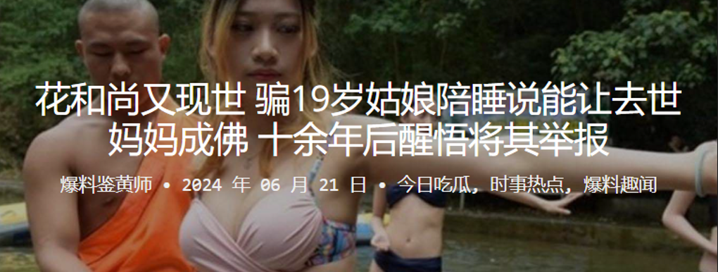 花和尚又现世骗19岁姑娘陪睡说能让去世妈妈成佛十余年后醒悟将其举报