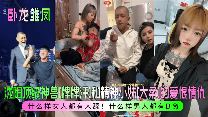 卧龙雏凤沈阳顶级神兽牌牌汗和精神小妹大柔的爱恨情仇什么样<span style="color: #ff5b82">女</span>人都有人舔什么样男人都有B肏