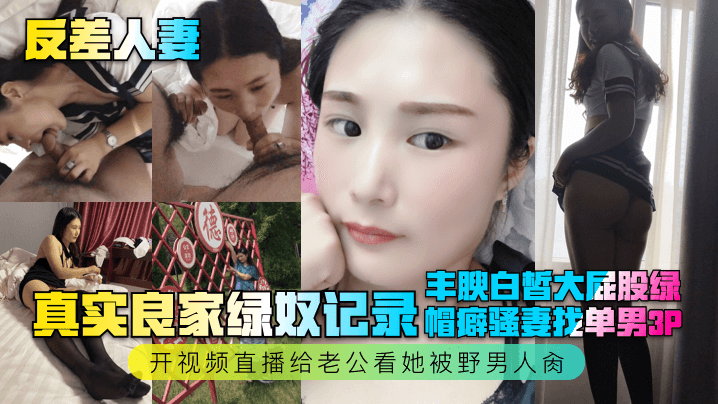 反差人妻真实良家绿奴记录丰腴白皙大屁股绿帽癖骚妻找单男<span style="color: #ff5b82">3P</span>开视频直播给老公看她被野男人肏