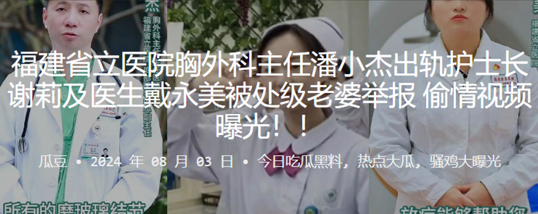 福建省立医院胸外科主任潘小杰出轨护士长谢莉及医生戴永美被处级老婆举报偷情视频曝光