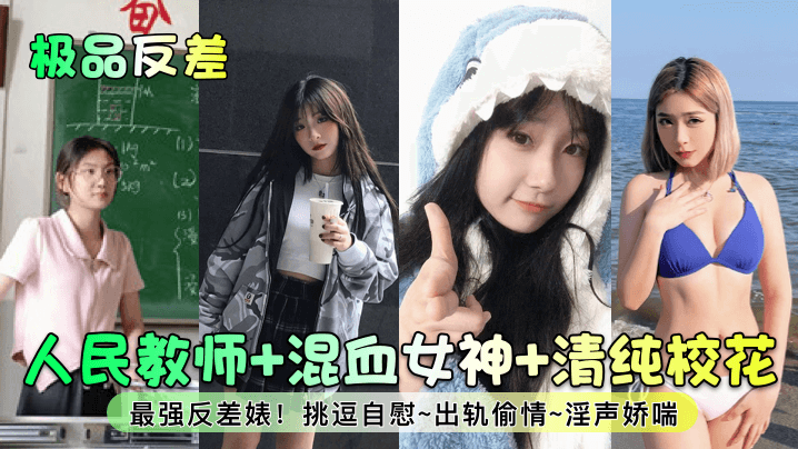 极品反差人民教师混血<span style="color: #ff5b82">女</span>神清纯校花最强反差婊挑逗自慰出轨偷情淫声娇喘