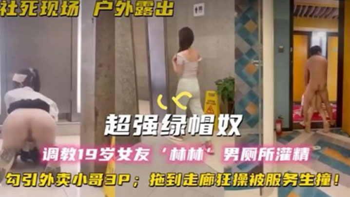 超强绿帽奴调教19岁女友林林男厕所灌精酒店走廊草逼勾引外卖小哥<span style="color: #ff5b82">3P</span>拖到走廊狂操被服务生撞