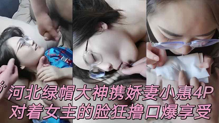 泄密流出河北绿帽男携娇妻小惠4P对着女主的脸狂撸口爆享受