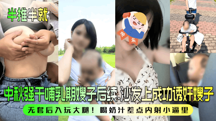 半推半就中秋强干哺乳期嫂子后续沙发上成功诱奸嫂子无套后入玩大腿喝奶汁差点<span style="color: #ff5b82">内</span><span style="color: #ff5b82">射</span>小逼里