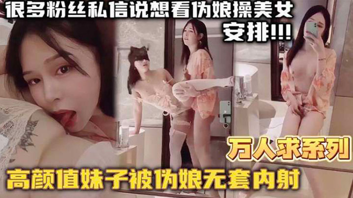 万人求系列最近很多粉丝发私信想看伪娘操美女的_精选高颜值妹子被伪娘无套<span style="color: #ff5b82">内</span><span style="color: #ff5b82">射</span>