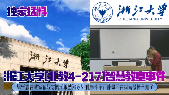 独家猛料浙江大学北教4-217智慧教室事件男学霸在教室辅导<span style="color: #ff5b82">女</span>同学果然涨姿势此事件不正能量已在抖音微博全删了