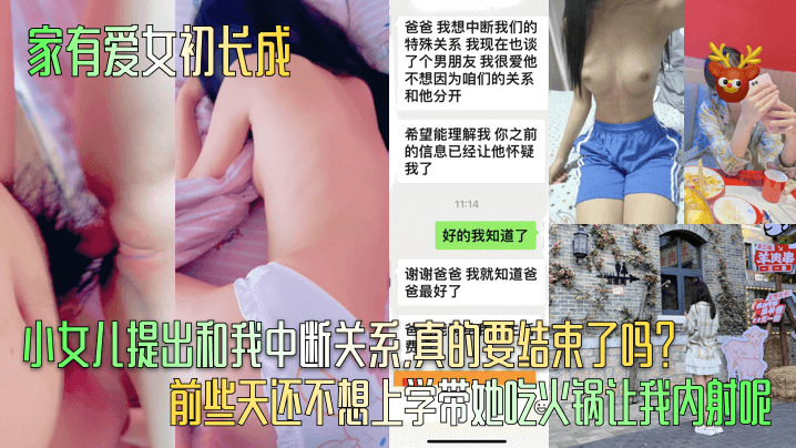 家有爱女初长成小女儿提出和我中断关系真的要结束了吗前些天还不想上学带她吃火锅让我<span style="color: #ff5b82">内</span><span style="color: #ff5b82">射</span>呢