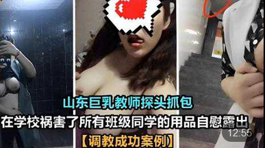 山东巨乳教师探头抓包在学校祸害了所有班级同学的用品自慰露出调教成功案例