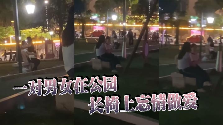 一对男女在公园长椅上忘情做爱在大庭广众众目睽睽之下活塞运动完全不顾路人眼光玩这么刺激<span style="color: #ff5b82">的</span>吗