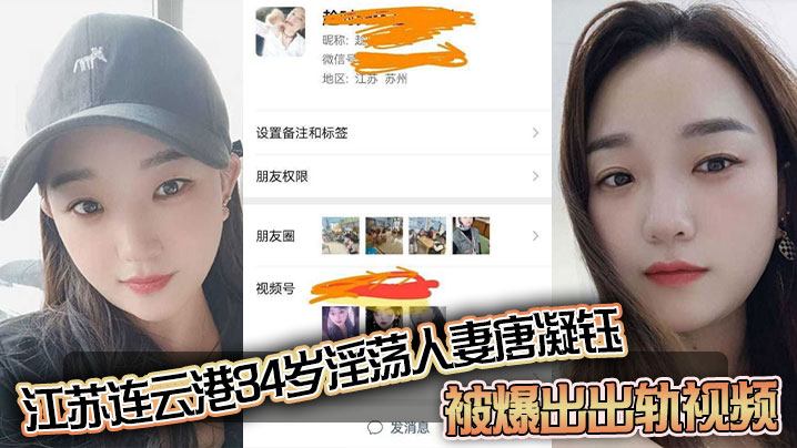 江苏连云港34岁淫荡人妻唐凝钰被爆出出轨视频老公在外赚钱她在家中与炮友偷情和炮友的性爱自拍<span style="color: #ff5b82">泄</span><span style="color: #ff5b82">密</span>流出