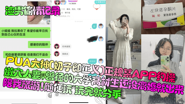 渣男偷情记录PUA大神奶子即正义正规某APP约操嫩穴人妻曾经的大学高材生还没离婚就出来陪我旅游随便玩玩完就分手