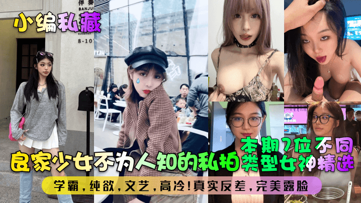 <span style="color: #ff5b82">小</span>编私藏良家少女不为人知的私拍本期7位不同类型女神精选学霸纯欲文艺高冷真实反差完美露脸