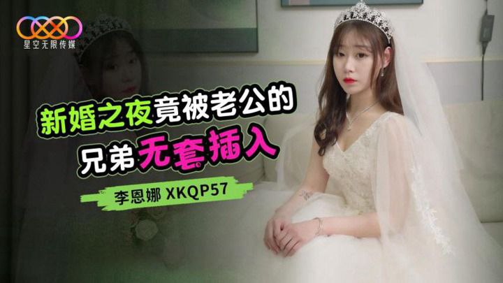 新婚之夜竟被老公的兄弟无套插入-李恩娜 XKQP57