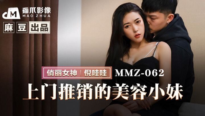 上门推销的美容小妹-倪哇哇 MMZ-062