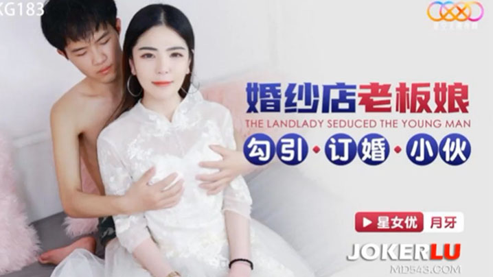 婚纱店老板娘勾引订婚小伙-月牙 XKG183