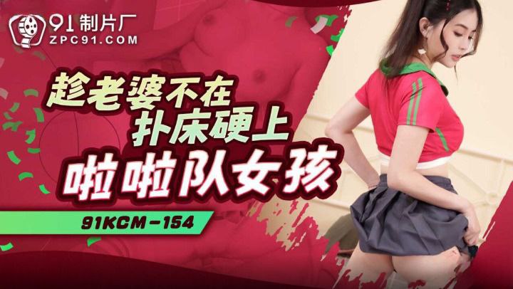 【爱丽丝】趁老婆不在扑床硬上啦啦队<span style="color: #ff5b82">女</span><span style="color: #ff5b82">孩</span>