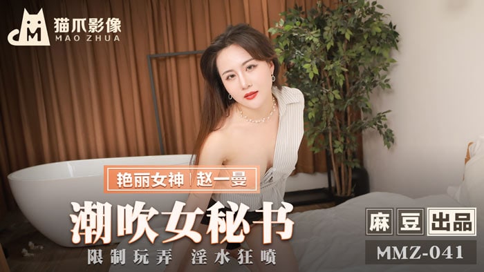 赵一曼潮吹女秘书_限制玩弄淫水狂喷