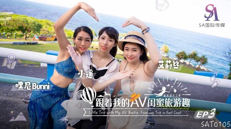 艾莉丝小遥嘿尼跟着我的AV闺蜜旅游趣_花东篇EP03