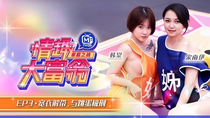 情趣大富翁EP3韩棠宋南伊MTVQ16-EP3宽衣解带与<span style="color: #ff5b82">跳</span><span style="color: #ff5b82">蛋</span>极刑