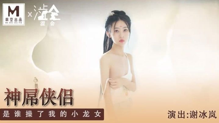 谢冰岚神屌侠侣是谁操了我的小龙<span style="color: #ff5b82">女</span>