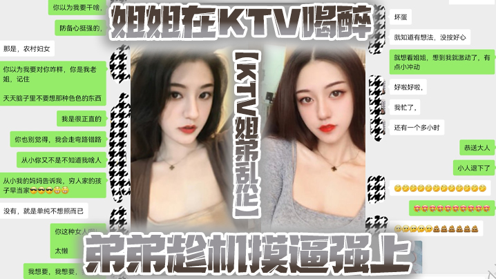 【KTV<span style="color: #ff5b82">姐</span><span style="color: #ff5b82">弟</span>乱伦】姐姐在KTV喝醉弟弟趁机摸逼强上，没想到姐姐下面已经很湿了