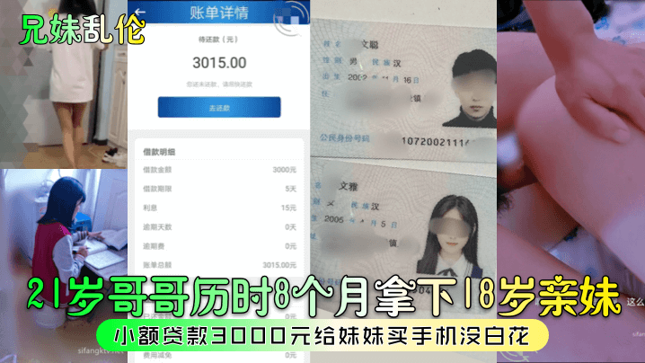 【兄妹乱伦】21岁哥哥历时8个月拿下18岁亲妹，小额贷款3000元给<span style="color: #ff5b82">妹</span><span style="color: #ff5b82">妹</span>买手机没白花！