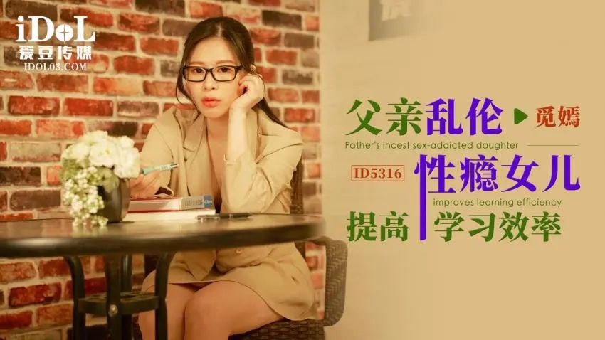 【觅嫣】<span style="color: #ff5b82">父</span>亲乱伦性瘾女儿提高学习效率