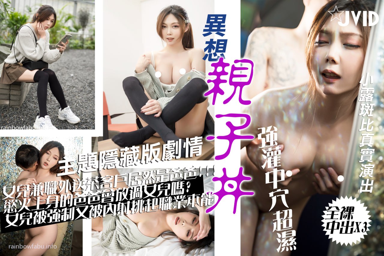 【斑比】上门服务竟遇上父亲_爆肏女儿嫩穴_内射中出X3_<span style="color: #ff5b82">白</span>浆都干出来了