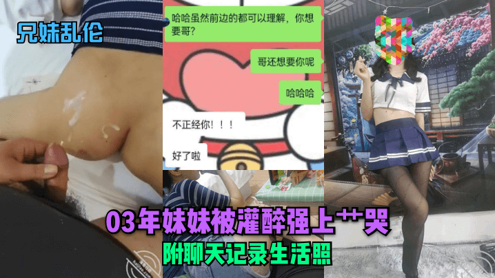 【兄妹乱伦】03年妹妹被灌醉强上艹哭！附聊天记录生活照+前女友福利