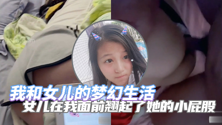 完整版父女乱伦我和女儿的梦幻生活女儿在我面前翘起了她的小屁股诱惑了自己的老<span style="color: #ff5b82">父</span><span style="color: #ff5b82">亲</span>