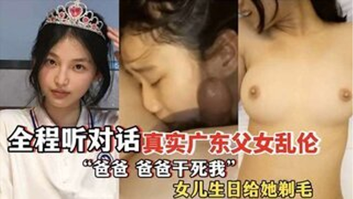 爸爸爸爸干死我全程听对话真实广东父女乱伦女儿过生日爸爸送她喝<span style="color: #ff5b82">白</span>粥还给女儿剃毛