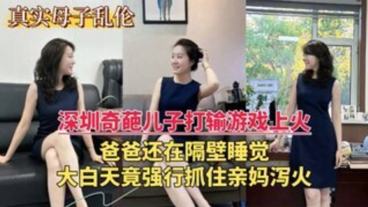 深圳乱伦门奇葩儿子打游戏输了上火大白天竟强行抓住亲妈泻火