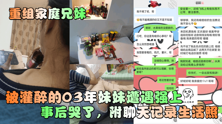 重组家庭兄妹被灌醉的03年妹妹遭遇强上事后哭了附聊天记录生活照