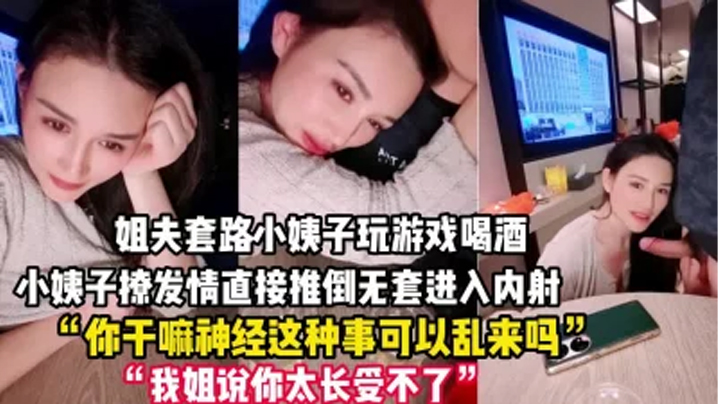 禽兽姐夫套路小姨子玩游戏把她灌醉后各种撩小姨子被撩发情后直接推倒无套进入<span style="color: #ff5b82">内</span><span style="color: #ff5b82">射</span>一逼