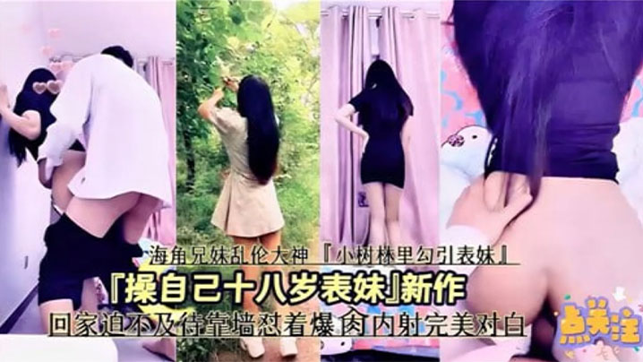 兄妹乱伦操自己十八岁表妹回家迫不及待靠墙怼着爆操操<span style="color: #ff5b82">内</span><span style="color: #ff5b82">射</span>完美对白